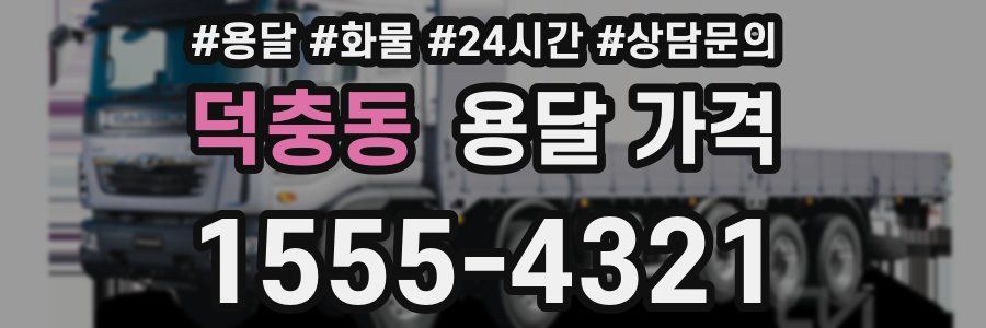 덕충동 용달 가격