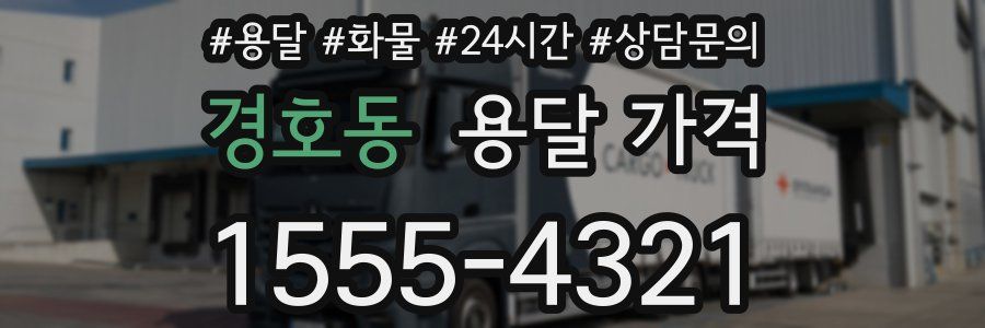 경호동 용달 가격