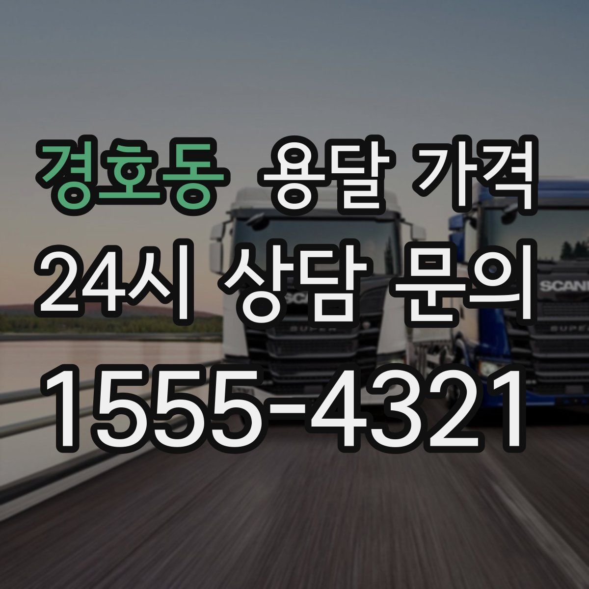 경호동 용달 가격