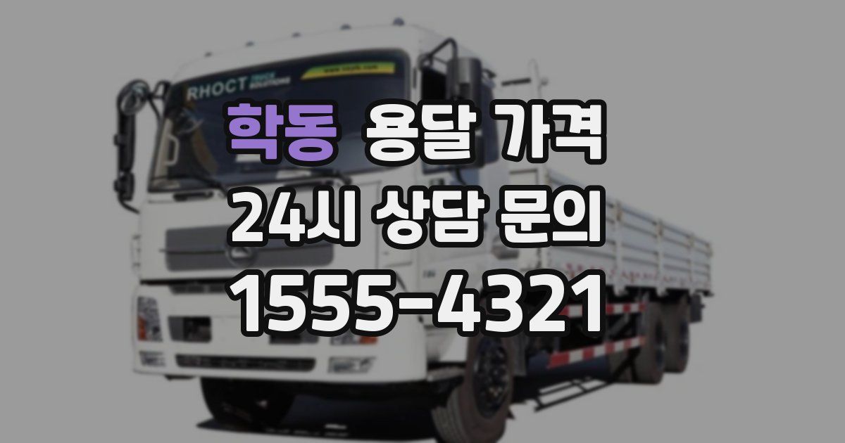 학동 용달 가격