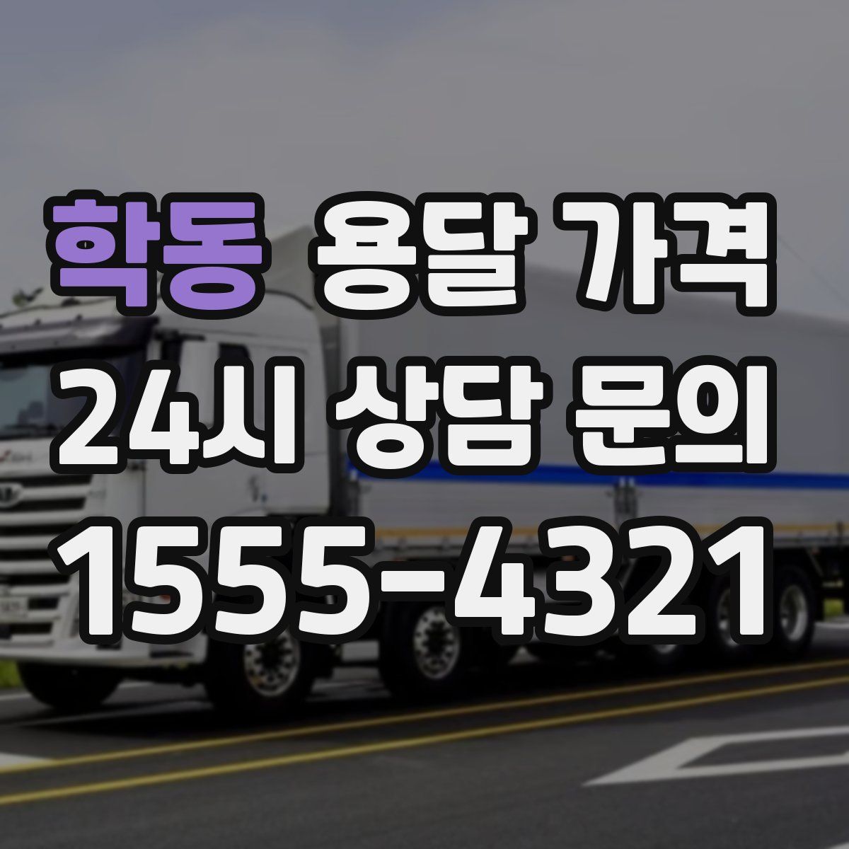 학동 용달 가격