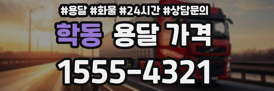 학동 용달 가격