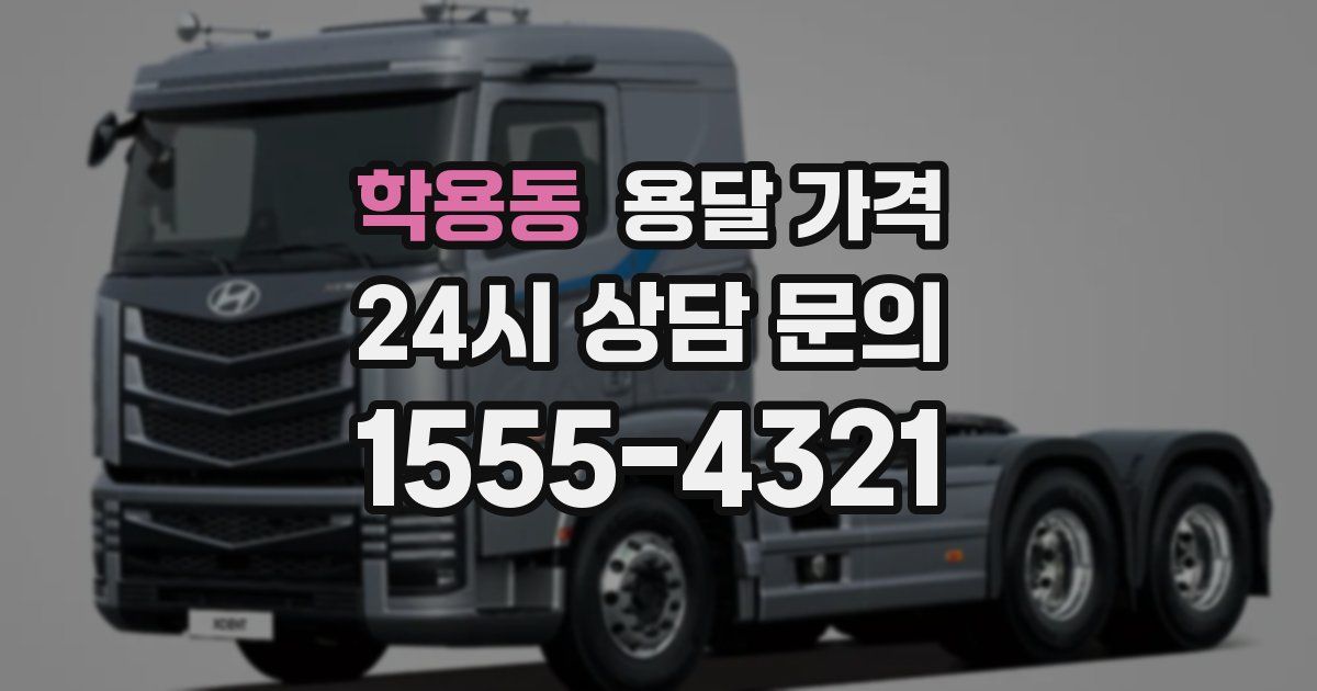 학용동 용달 가격