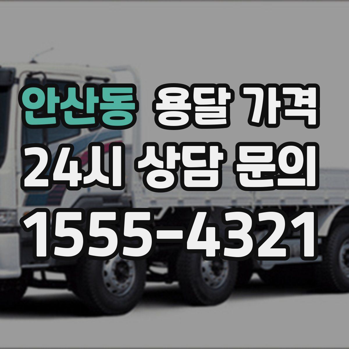 안산동 용달 가격