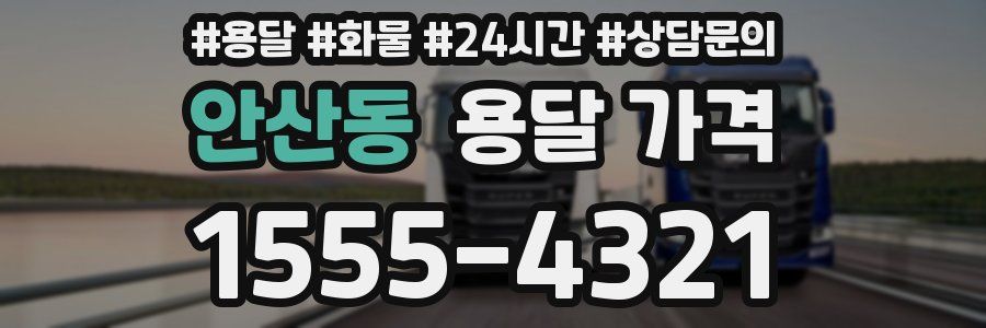 안산동 용달 가격