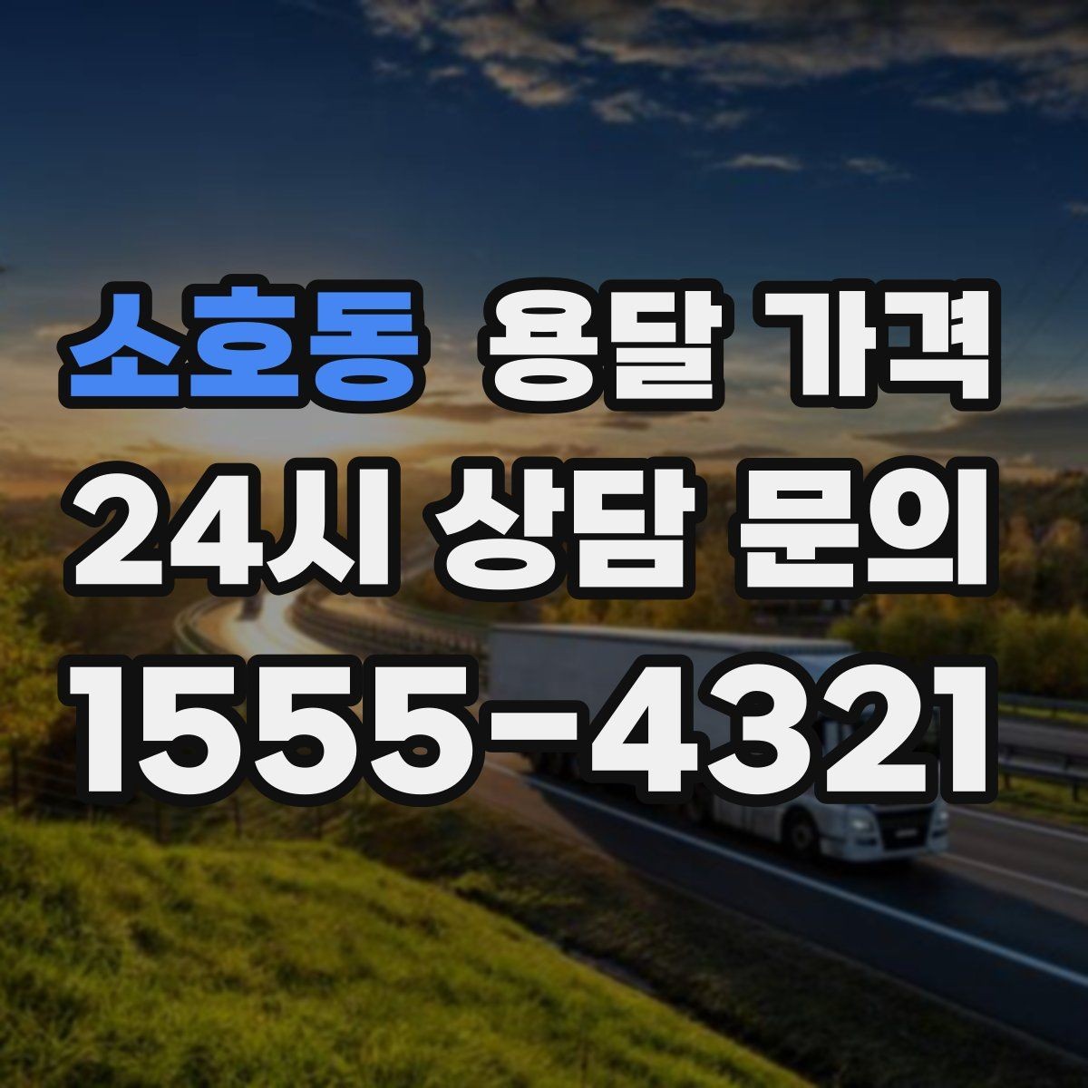 소호동 용달 가격 원룸 이사 기준으로 보는 비용