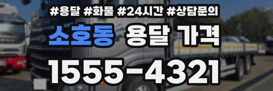 소호동 용달 가격