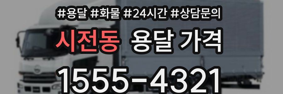 시전동 용달 가격