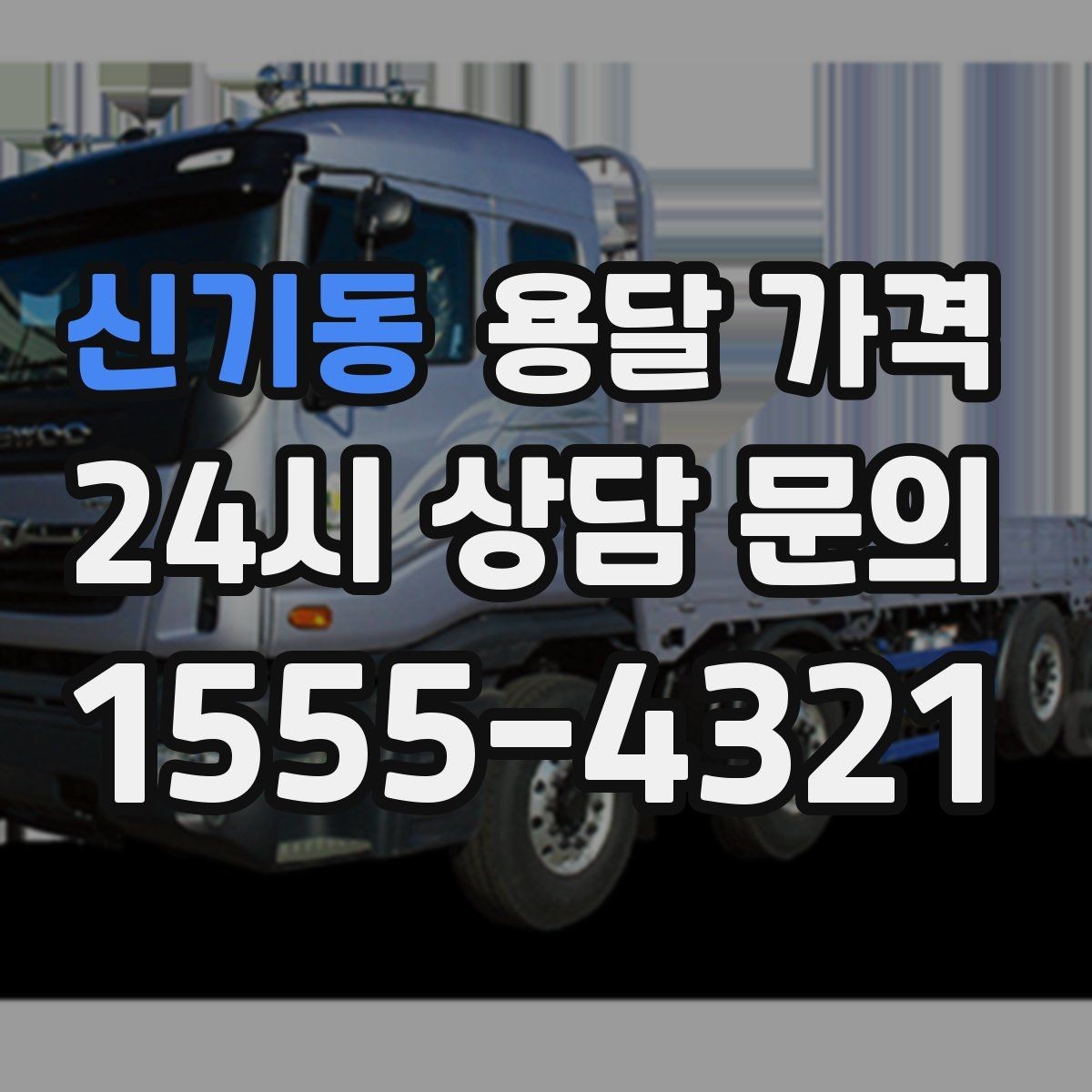 신기동 용달 가격 짐 정리 여부까지 포함되는지 확인하기