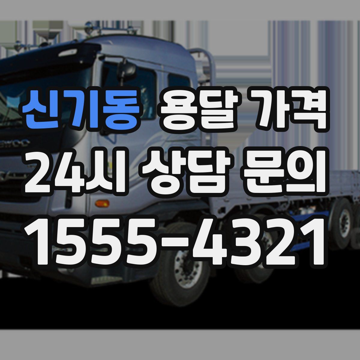 신기동 용달 가격