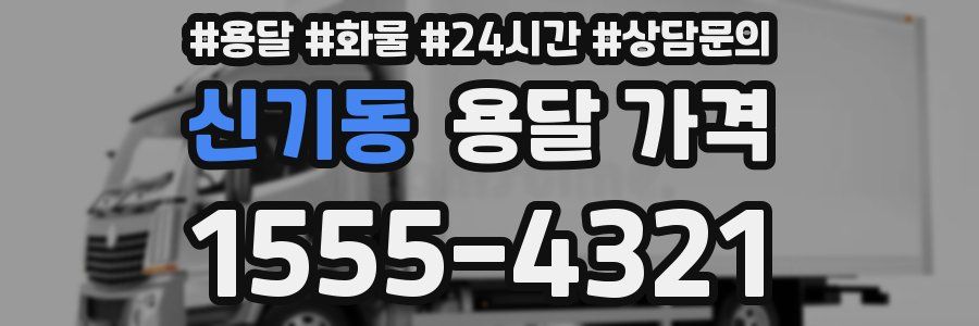 신기동 용달 가격