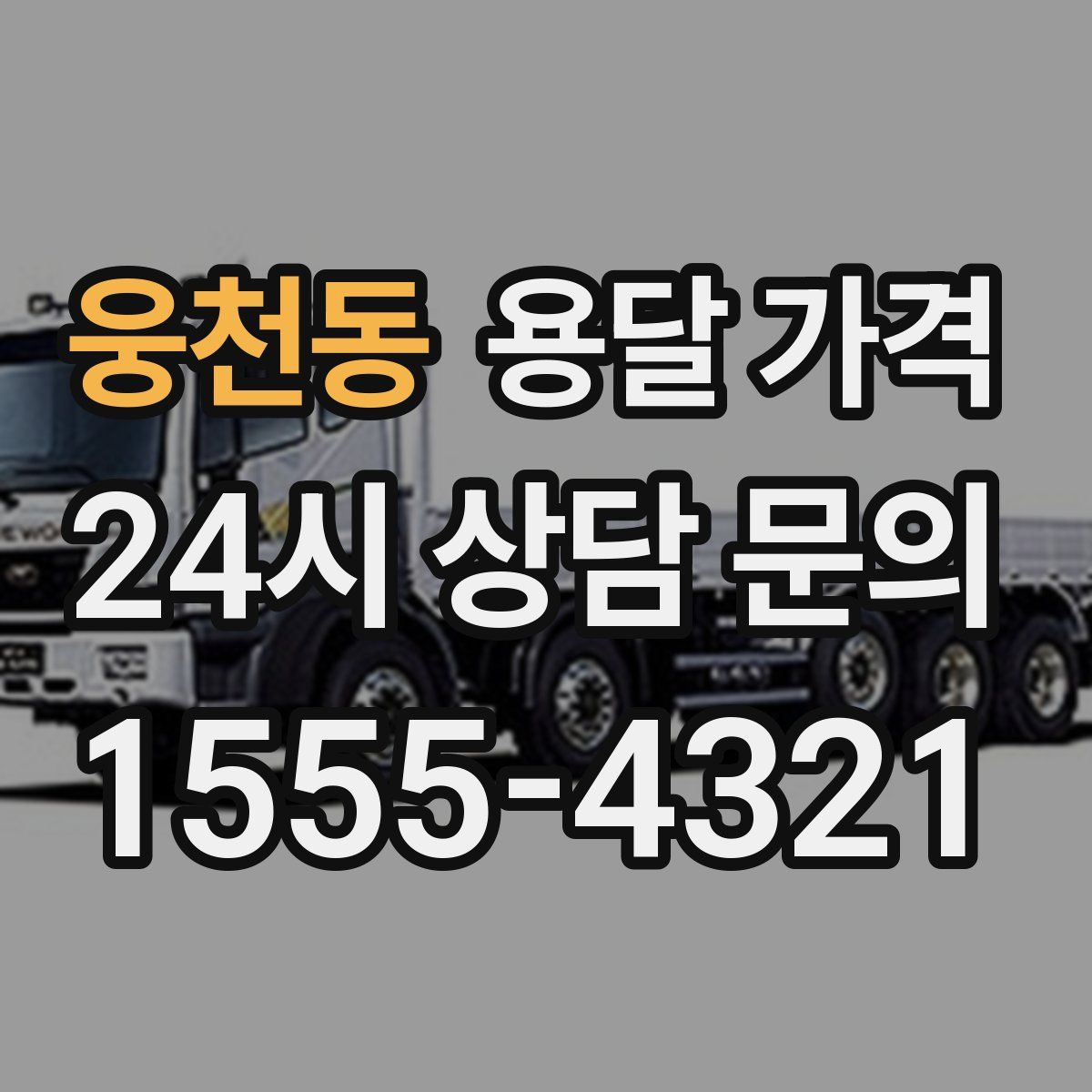 웅천동 용달 가격