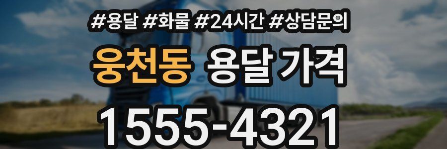 웅천동 용달 가격