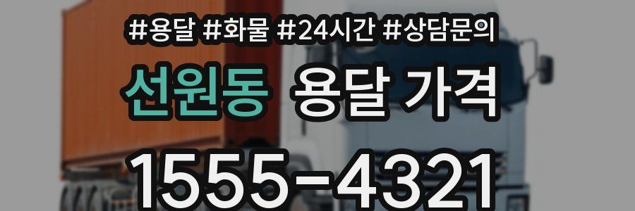 선원동 용달 가격