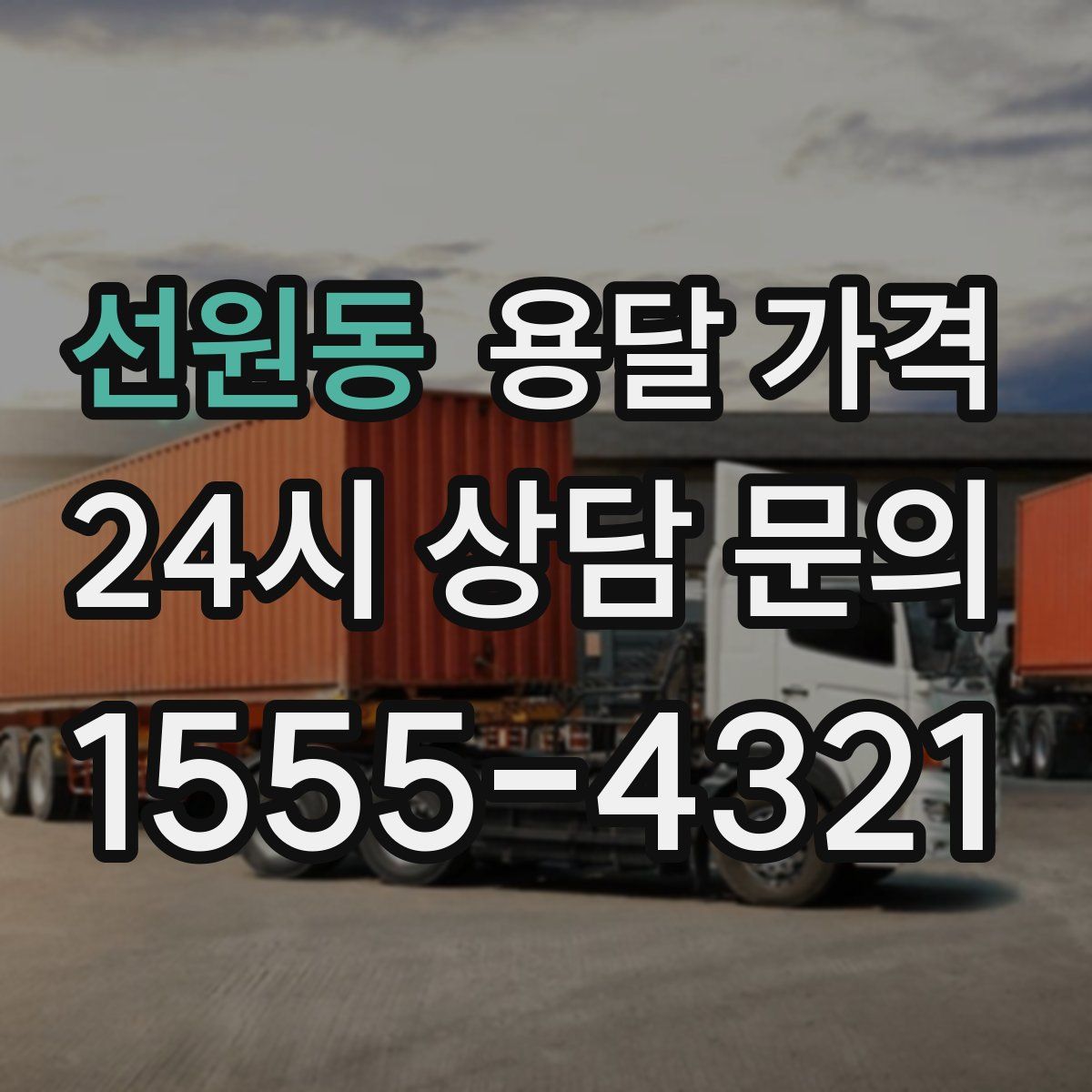 선원동 용달 가격