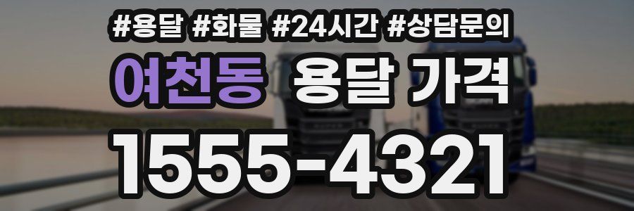 여천동 용달 가격