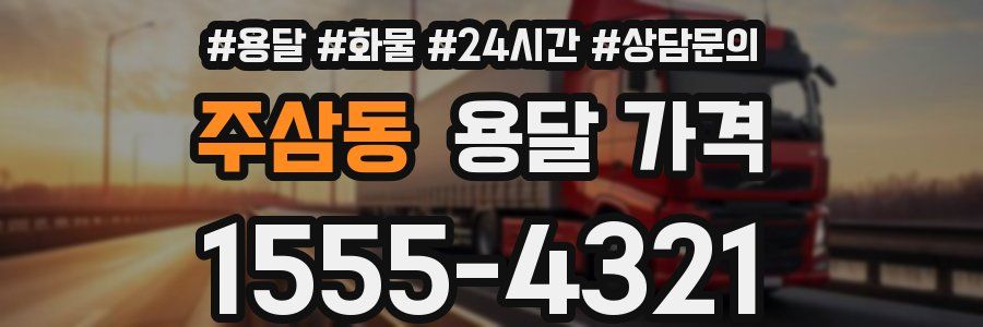 주삼동 용달 가격