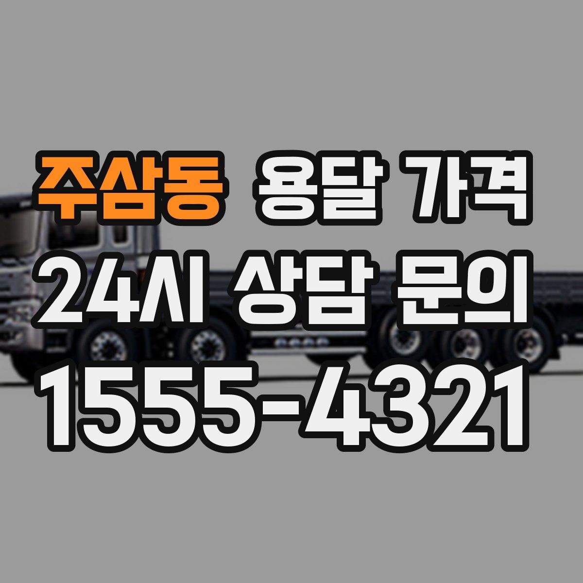 주삼동 용달 가격