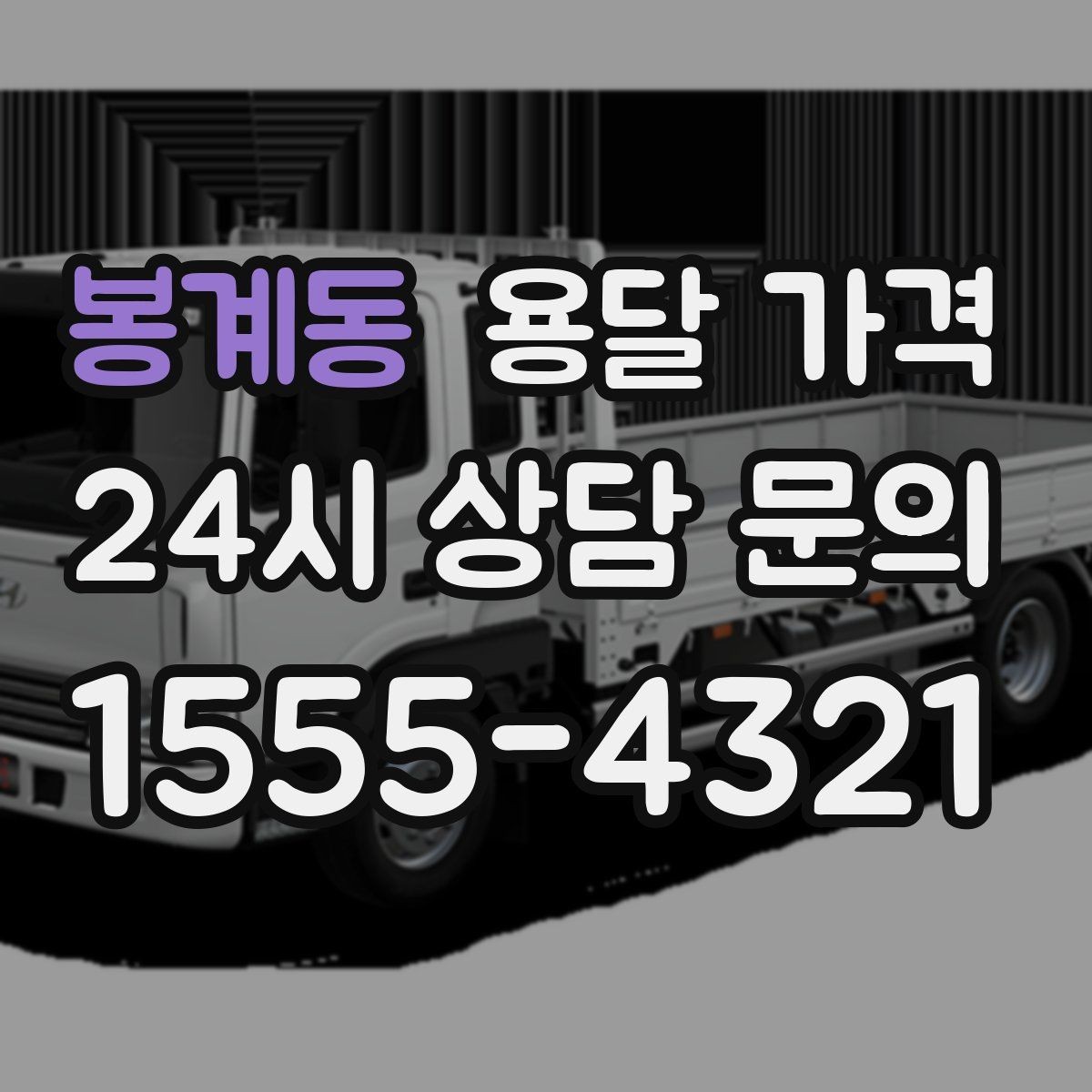 봉계동 용달 가격 작업 전 설명이 필요한 이유