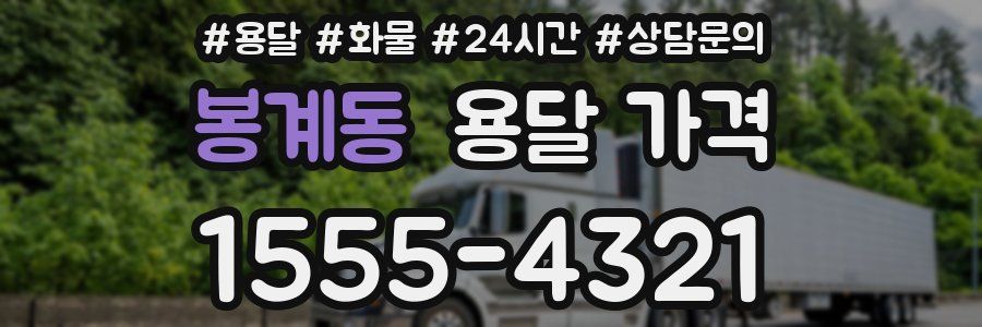 봉계동 용달 가격