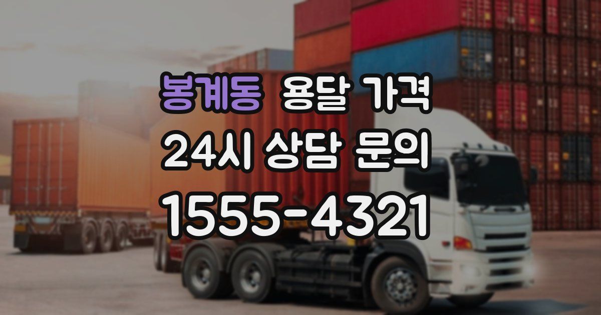 봉계동 용달 가격