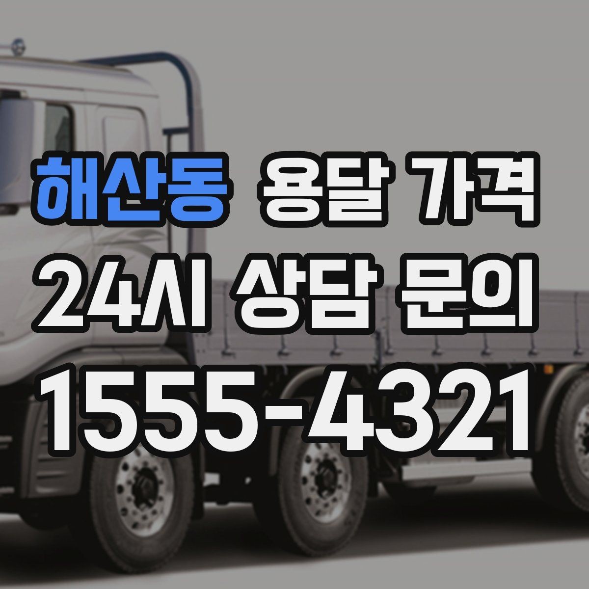 해산동 용달 가격 가장 중요한 기준 한 가지 정리