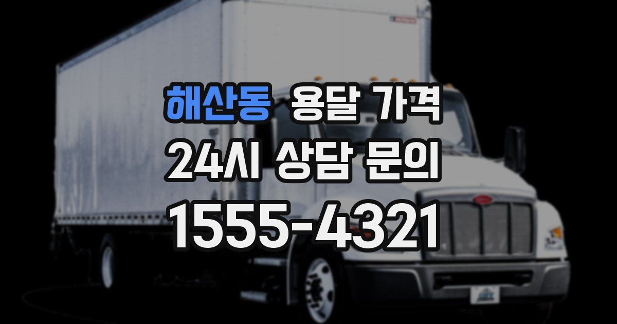 해산동 용달 가격