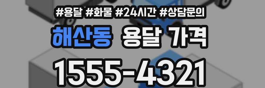 해산동 용달 가격