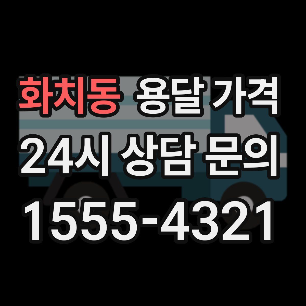 화치동 용달 가격