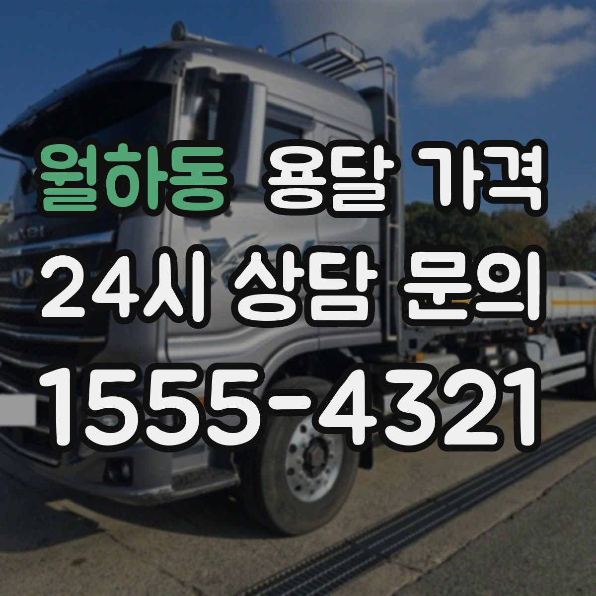 월하동 용달 가격