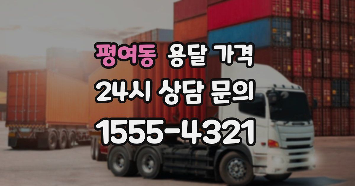 평여동 용달 가격