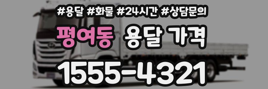 평여동 용달 가격