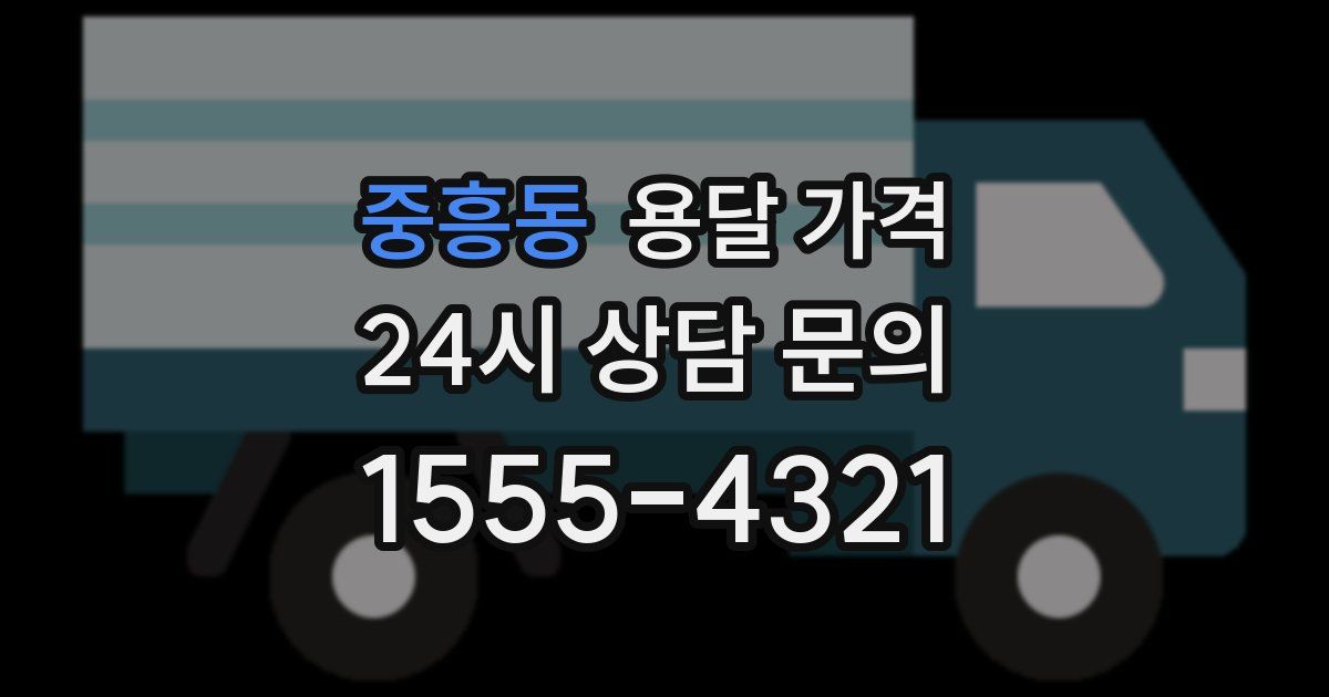 중흥동 용달 가격