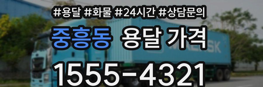 중흥동 용달 가격