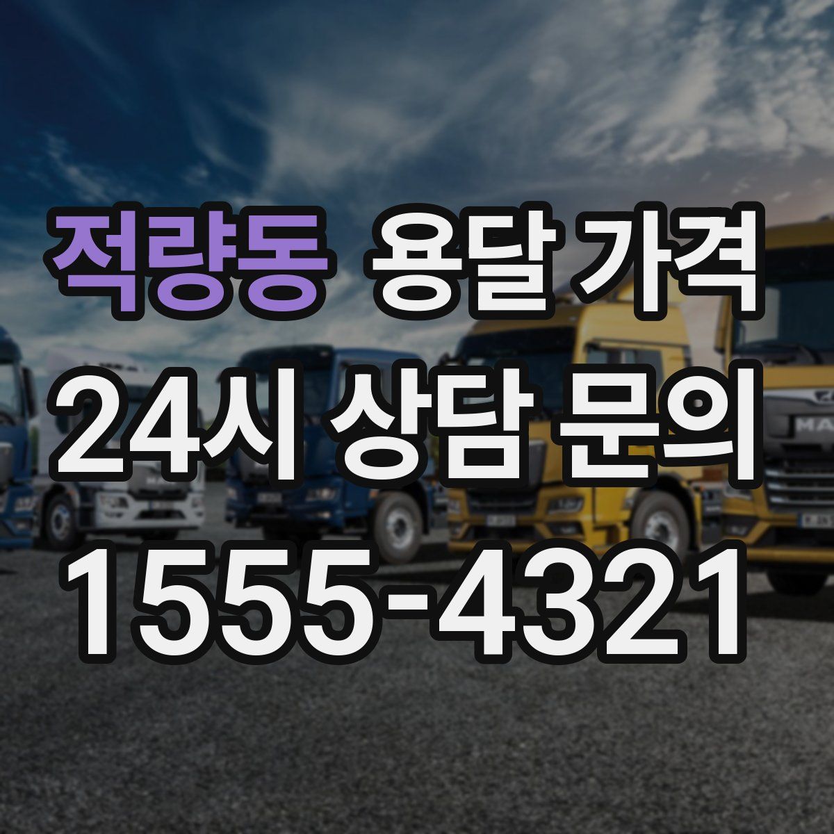 적량동 용달 가격