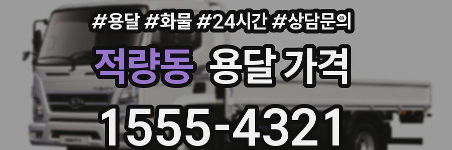 적량동 용달 가격