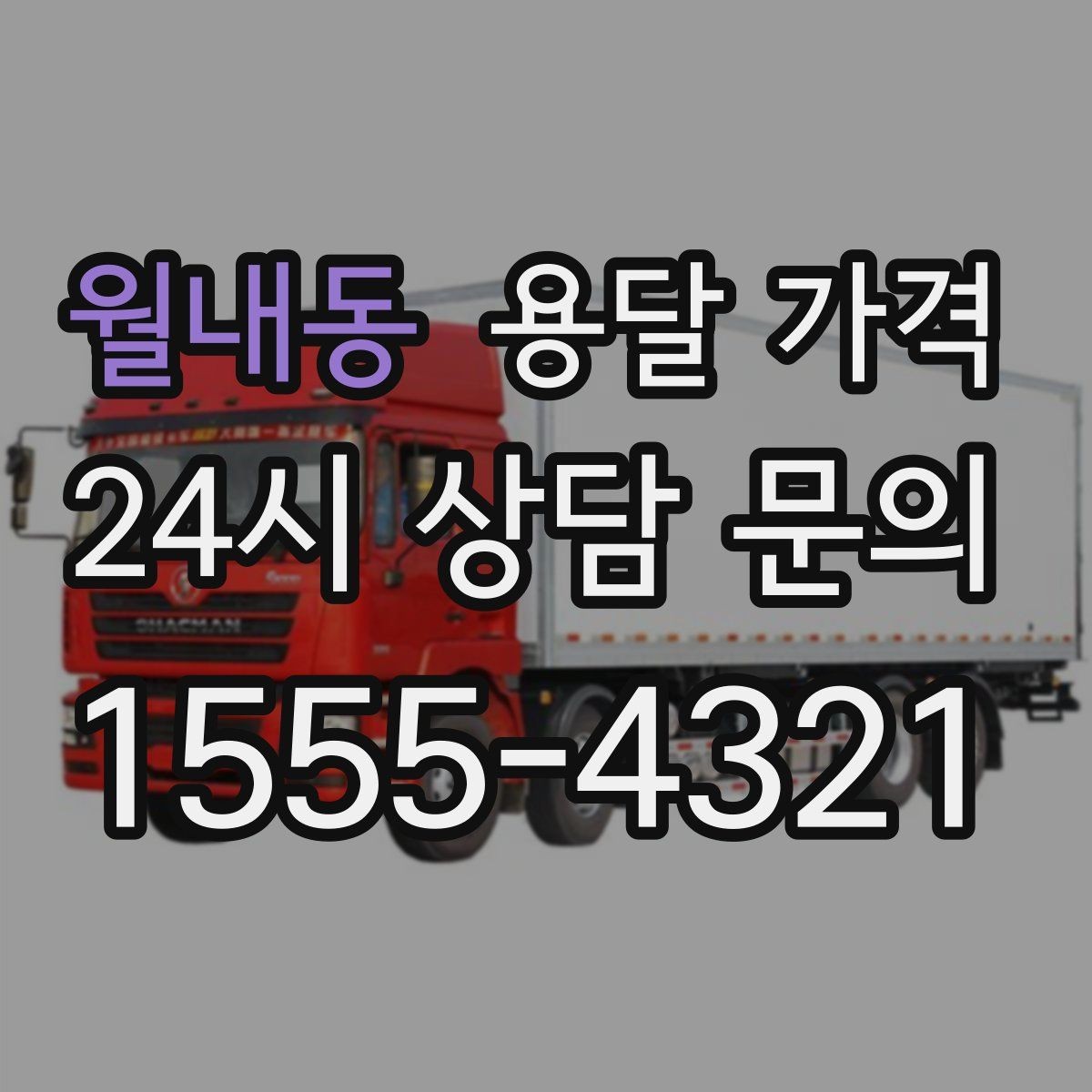 월내동 용달 가격 비수기 이용 시 장점