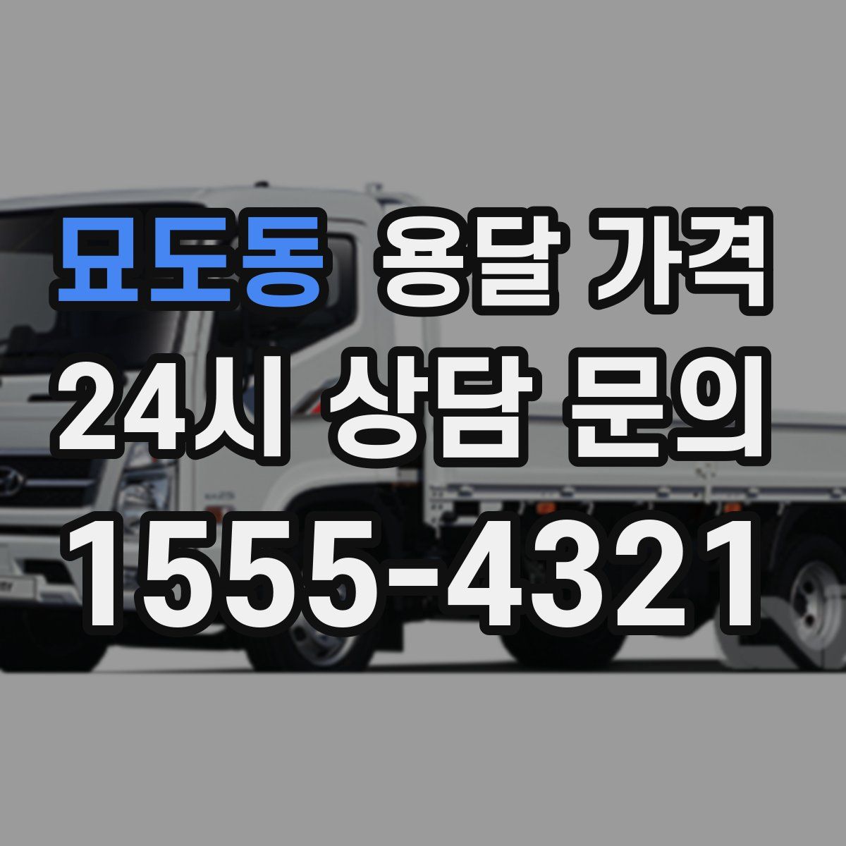 묘도동 용달 가격