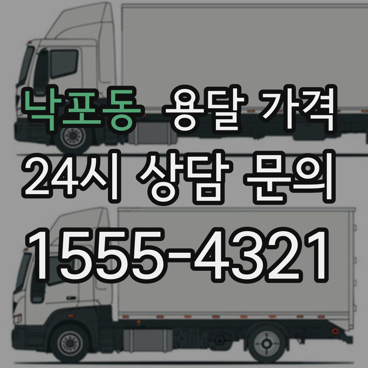 낙포동 용달 가격