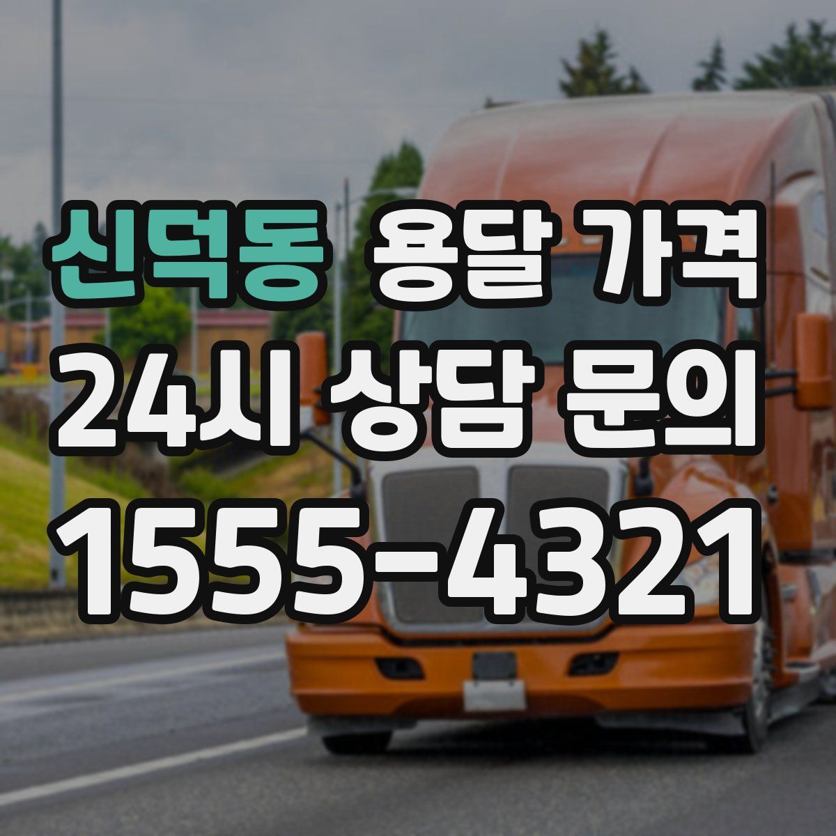 신덕동 용달 가격