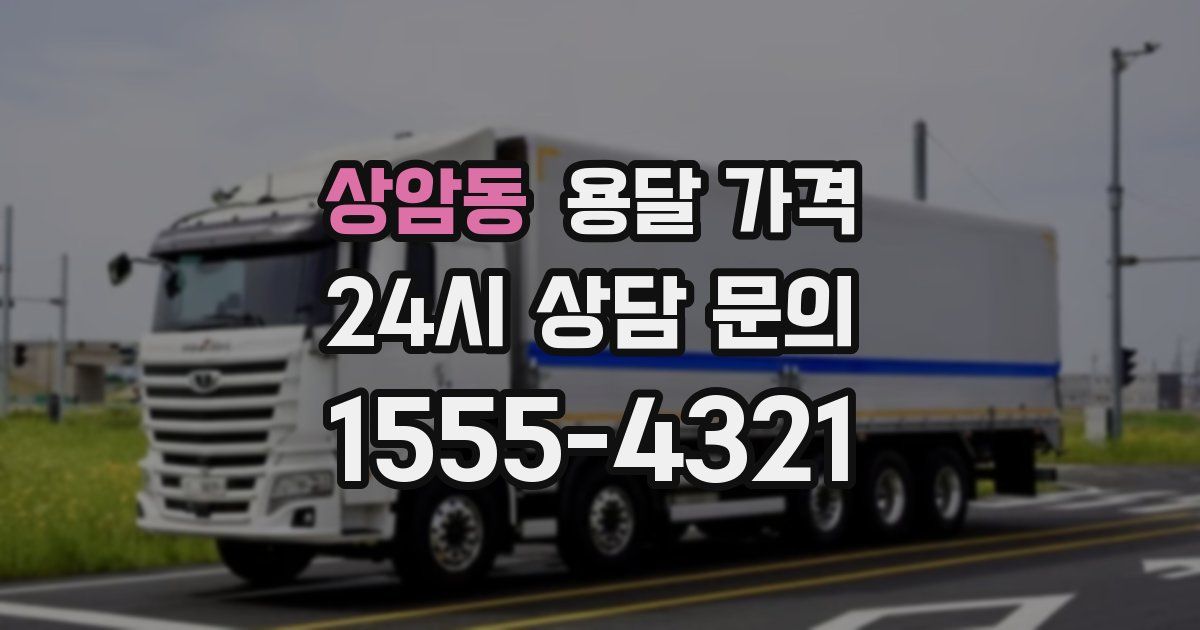 상암동 용달 가격