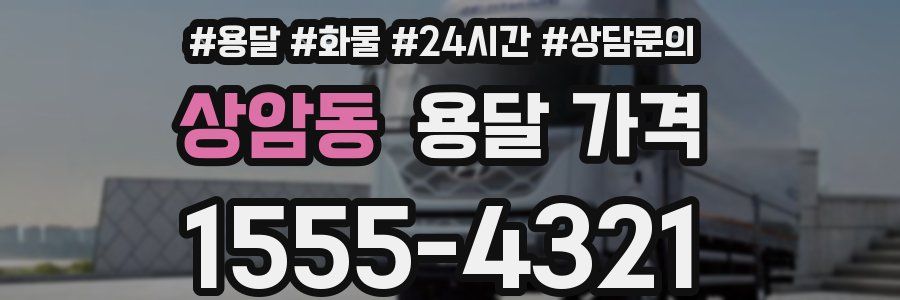 상암동 용달 가격