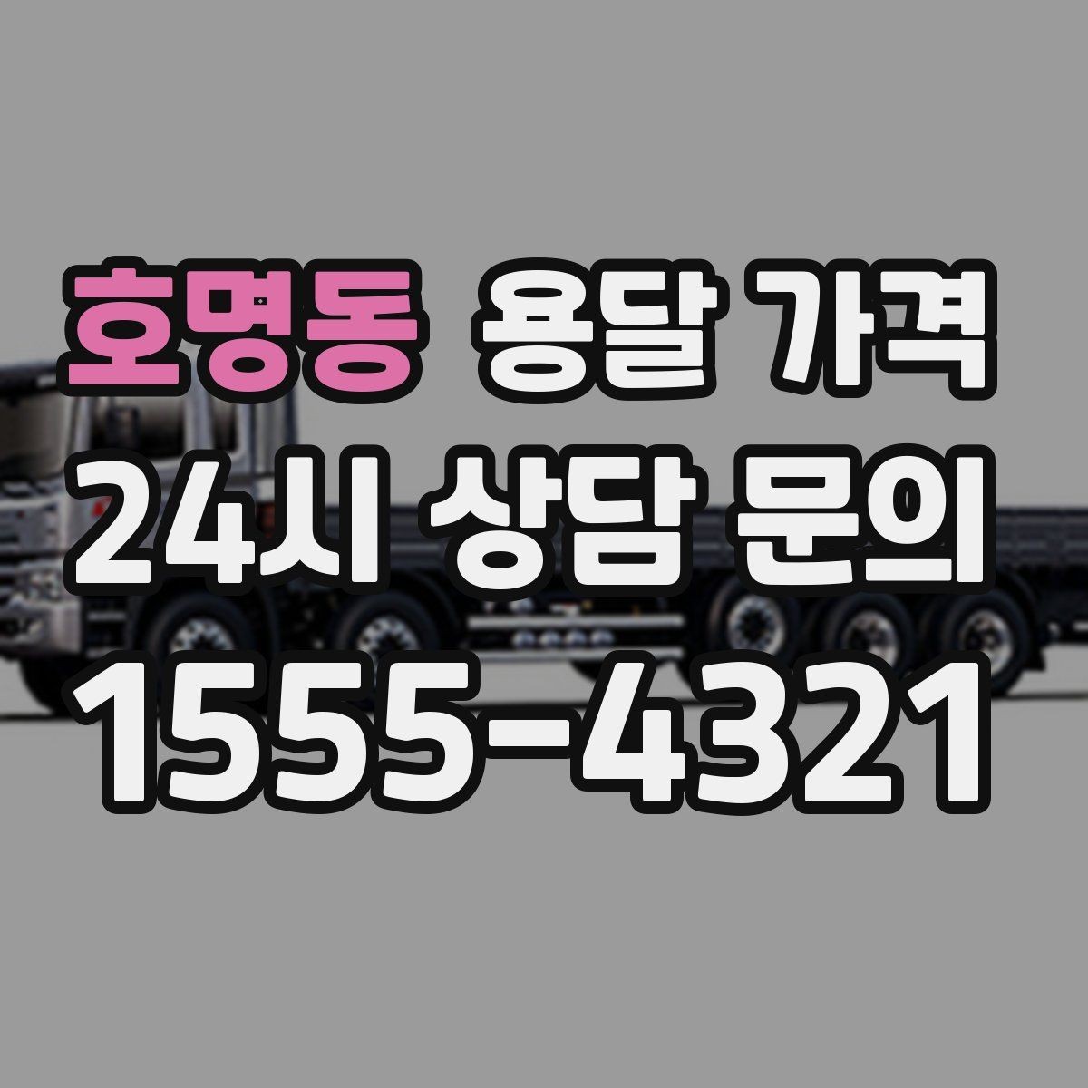 호명동 용달 가격 실제 도움이 되는 정보만 정리