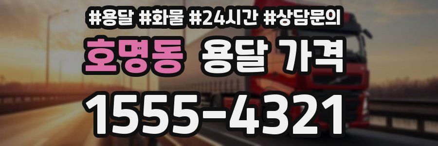 호명동 용달 가격