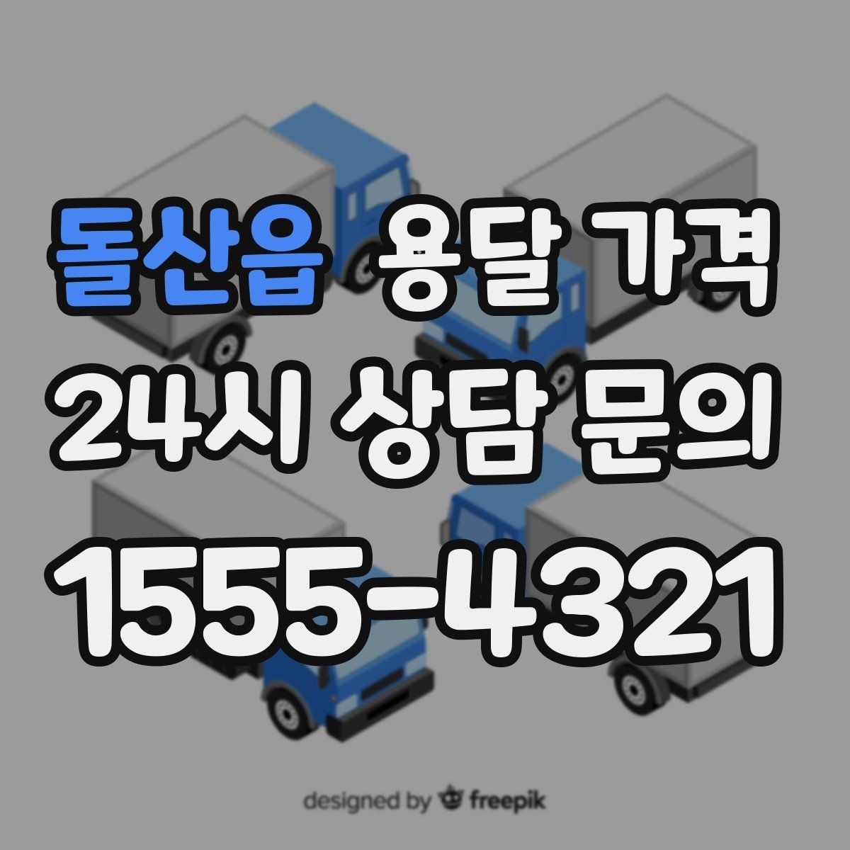 돌산읍 용달 가격 반포장 서비스 선택 시 기준