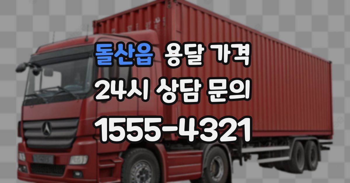 돌산읍 용달 가격