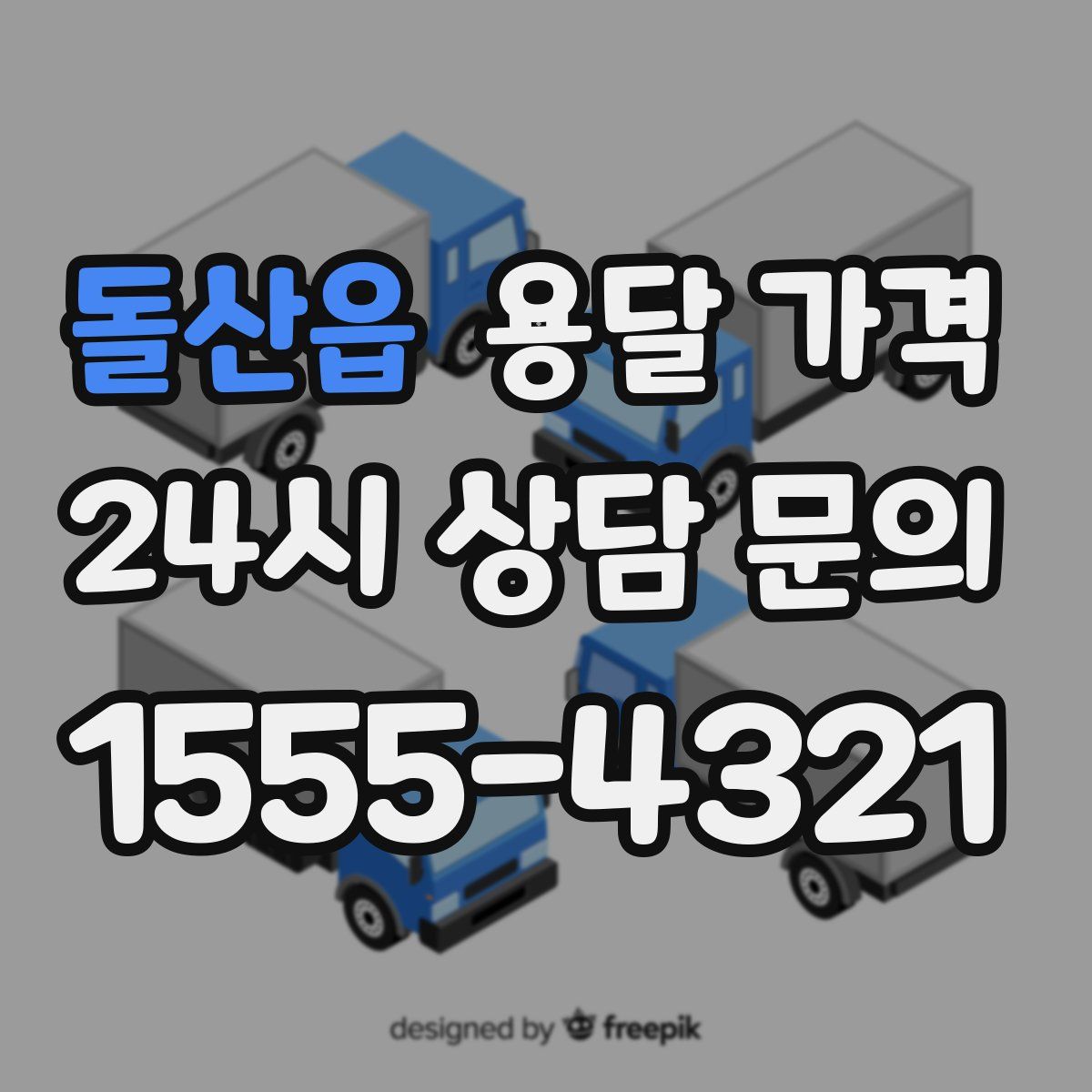 돌산읍 용달 가격