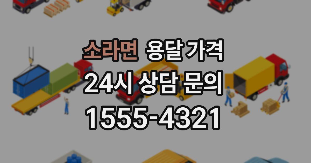 소라면 용달 가격