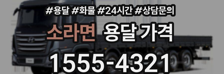 소라면 용달 가격