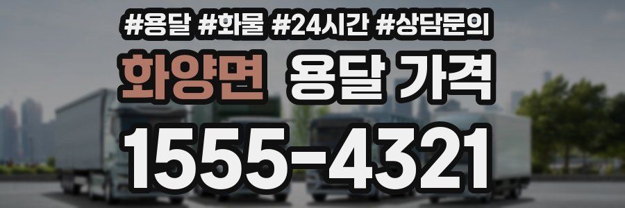 화양면 용달 가격